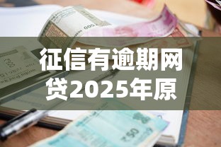 征信有逾期网贷2025年原来攻略在这！揭露这5个征信有逾期借款在平台