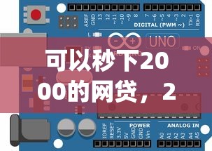 可以秒下2000的网贷，2025年实情浮现借款秒到2000的app_1