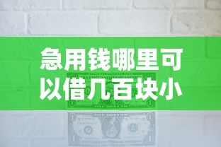 急用钱哪里可以借几百块小额度
