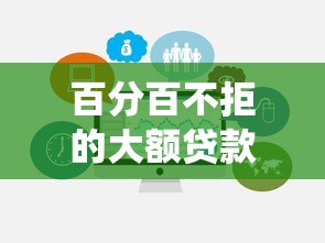 百分百不拒的大额贷款9月已为您长期追踪！统计这5个百分百不拒的大额网贷平台