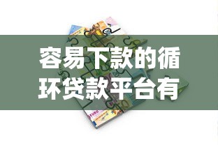 容易下款的循环贷款平台有哪些2025年千人亲测！顺便介绍5个借款口子容易下款的网贷软件_1