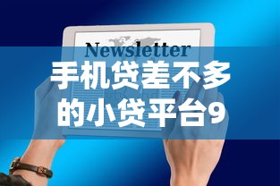 手机贷差不多的小贷平台9月火速一睹！本篇为您精心公开！