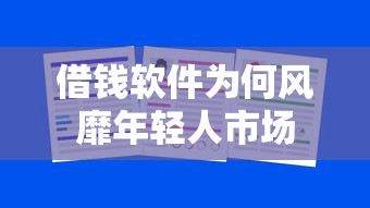 借钱软件为何风靡年轻人市场