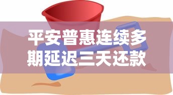 平安普惠连续多期延迟三天还款