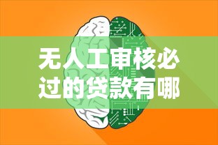无人工审核必过的贷款有哪些9月速速试申！本篇为您隆重更新！
