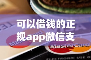 可以借钱的正规app微信支付9月这里且作对比！本文为您细致解读！
