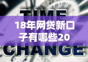 18年网贷新口子有哪些2025年借贷实战经验！来看这5个20岁可以贷款的软件好通过