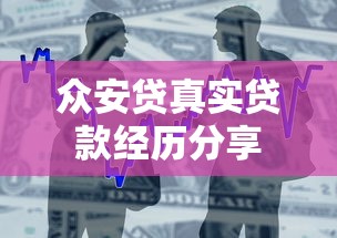 众安贷真实贷款经历分享
