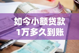 如今小额贷款1万多久到账，9月来看这5个网贷1万借款平台到账时间