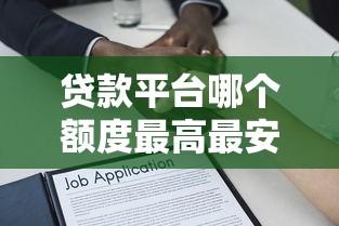 贷款平台哪个额度最高最安全2025年秒过攻略！本篇梳理5个借款口子额度高安全