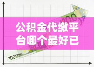 公积金代缴平台哪个最好已测这5个！为您分析网贷口子哪个最适合借款