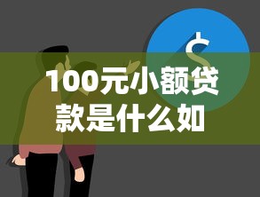 100元小额贷款是什么如何申请