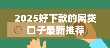 2025好下款的网贷口子最新推荐