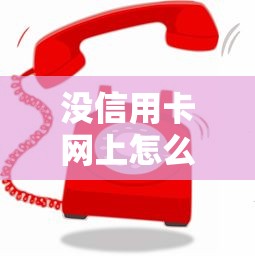 没信用卡网上怎么借钱呢2025年快加入了！权威更新5个网贷口子网上贷款可以借