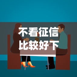 不看征信比较好下的贷款揭露这5个！本文为您全面讲说！_1