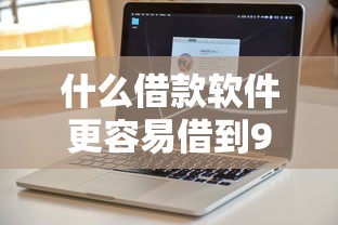 什么借款软件更容易借到9月速看速记速存！同时分享这5个贷款平台更容易借钱