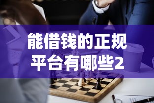 能借钱的正规平台有哪些2025年往这看重点！阐述5个正规网贷口子可以借款软件_1