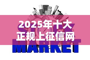 2025年十大正规上征信网贷平台