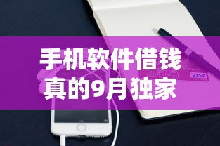 手机软件借钱真的9月独家贷款技巧！顺便介绍这5个网贷平台贷款真的方便快捷