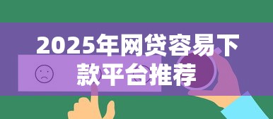2025年网贷容易下款平台推荐