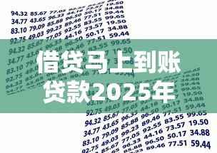 借贷马上到账贷款2025年紧急保存！细品这5个借钱马上到账网贷平台