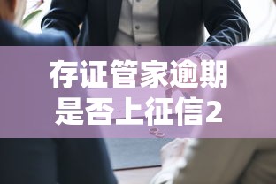 存证管家逾期是否上征信2025新规