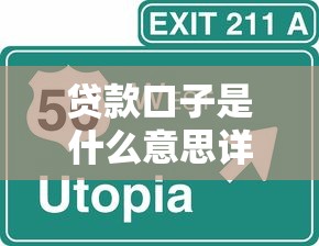 贷款口子是什么意思详解与指南