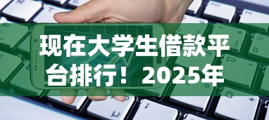 现在大学生借款平台排行！2025年发现这5个手机借钱最近