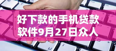 好下款的手机贷款软件9月27日众人实测结果！本篇讲述5个一千元左右手机推荐
