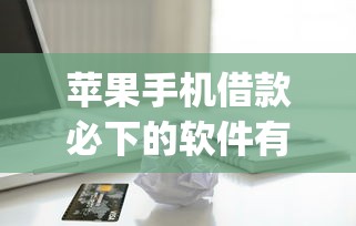 苹果手机借款必下的软件有哪些9月令人震惊的事！顺道盘点苹果手机贷款必用的平台口子_1