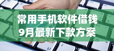常用手机软件借钱9月最新下款方案！探寻五个网贷软件贷款平台借钱_1