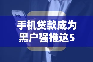 手机贷款成为黑户强推这5个！本文为您详细综括！