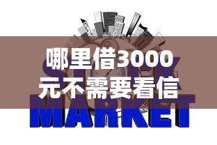 哪里借3000元不需要看信誉，今日圈内好评5个网贷口子借钱3000不用查信誉