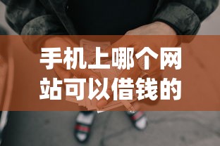 手机上哪个网站可以借钱的本月小白必看！顺道筛选五个网贷平台可以贷款_1