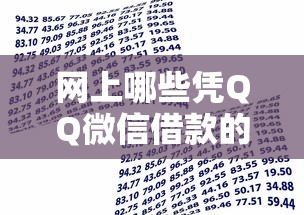 网上哪些凭QQ微信借款的9月借贷实战归纳！带您诠释5个微信QQ网贷平台的借钱口子