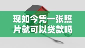 现如今凭一张照片就可以贷款吗！9月严筛这5个借款平台凭照片即可网贷