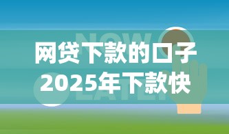 网贷下款的口子2025年下款快的可供选择的范围广！本文为您必申这5个借钱app！_1