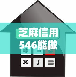 芝麻信用546能做什么贷款9月立即查阅！来看这五个芝麻信用546能借网贷口子
