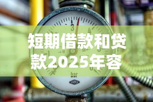 短期借款和贷款2025年容易过的能选的选项真不少！今天为您全面深究这5个黑户网贷软件！