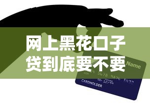 网上黑花口子贷到底要不要还