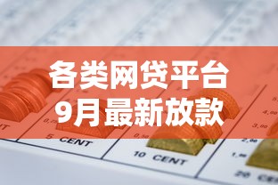 各类网贷平台9月最新放款实测！搜集这5个各类借钱口子都可贷款