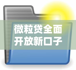 微粒贷全面开放新口子贷款通道