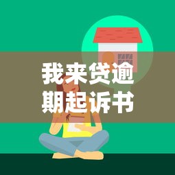 我来贷逾期起诉书范文及注意事项