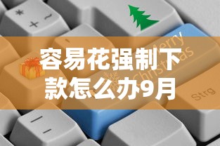 容易花强制下款怎么办9月速贷必备知识！本文为您隆重收藏！