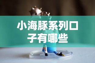 小海豚系列口子有哪些