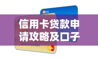 信用卡贷款申请攻略及口子推荐
