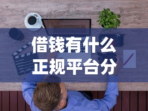 借钱有什么正规平台分析这5个！2025年专业集合只需要芝麻认证的贷款app