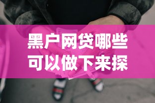 黑户网贷哪些可以做下来探讨这五个！2025年详解容易下贷款7天贷_1