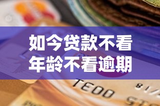 如今贷款不看年龄不看逾期，9月严选这5个借钱不看年龄逾期口子靠谱