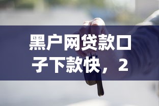 黑户网贷款口子下款快，2025赶快登车5个黑户借钱平台app下款快